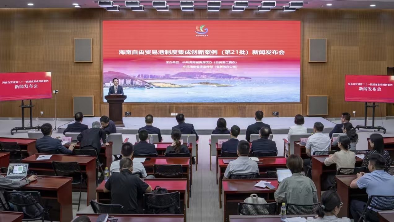 实录丨海南自贸港第二十一批制度集成创新案例新闻发布会